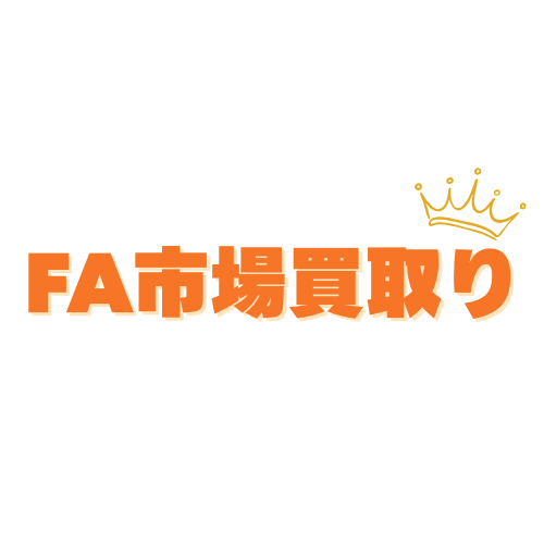 FA市場買取り